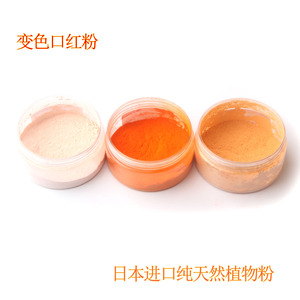DIY变色口红粉 手工变色唇膏 进口天然纯植物变色粉 1克