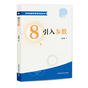 官网正版现货 引入参数 8 冯跃峰 中学生数学思维方法丛书 中科大出版社官方直营