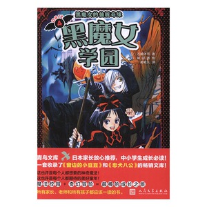 正版包邮 黑魔女学园4：黑魔女的仙履奇缘 石崎洋司 精装图画书 书籍排行榜