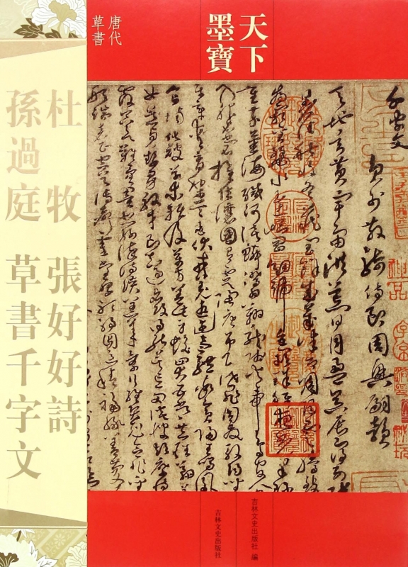 杜牧张好好诗孙过庭草书千字文(唐代草书)/天下墨宝