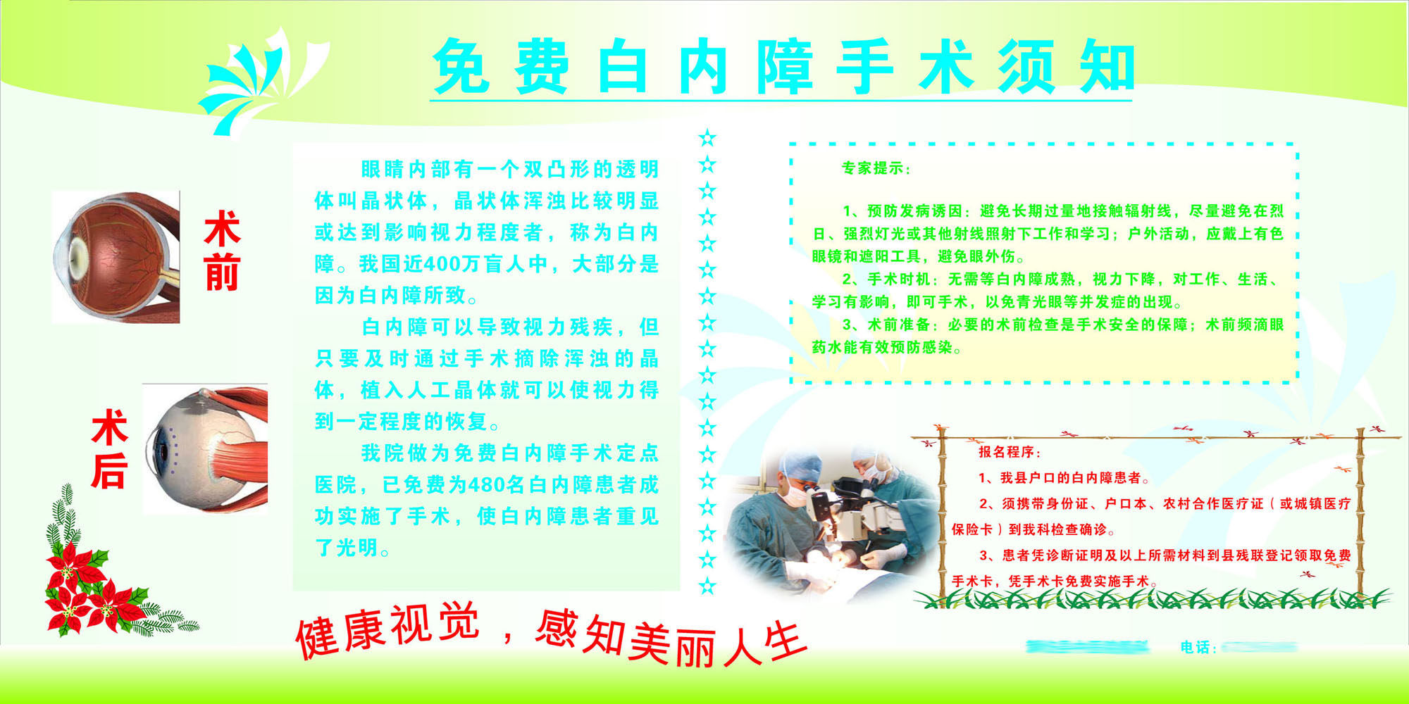 海报印制写真330素材531免费白内障手术须知宣传栏cdr