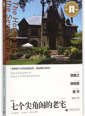 七个尖角阁的老宅(导读剧照版)/百部奥斯卡经典文库
