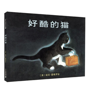 好酷的猫 麦克米伦世纪绘本 绘本宝宝亲子共读幼儿睡前故事儿童漫画书图书岁书籍0-3-6-7-9-10-12岁童话故事书图画书启蒙