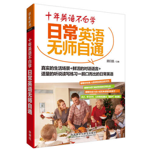 十年英语不白学:日常英语无师自通