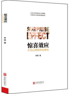 《惊喜效应 : 开启心理契约的密码》