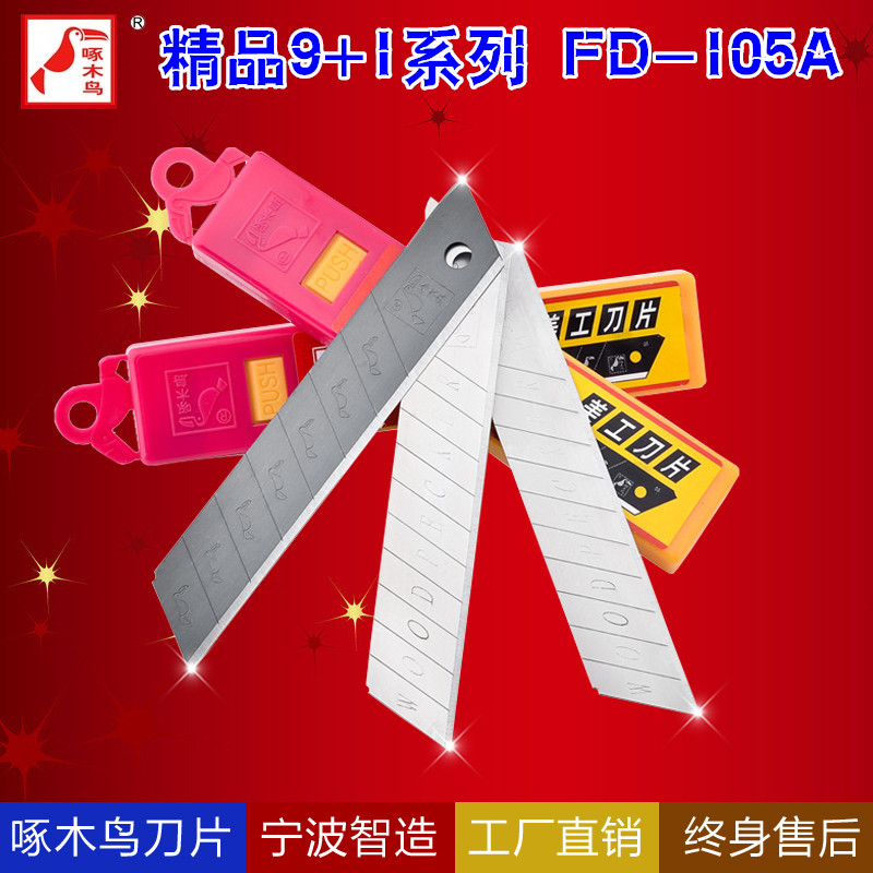 啄木鸟刀片fd-105a号美工刀片 工具刀片介刀片18mm替刃超锋利耐用