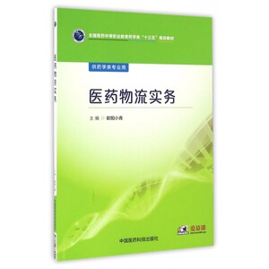 医药物流实务(供药学类专业用全国医药中等职业教育药学类十