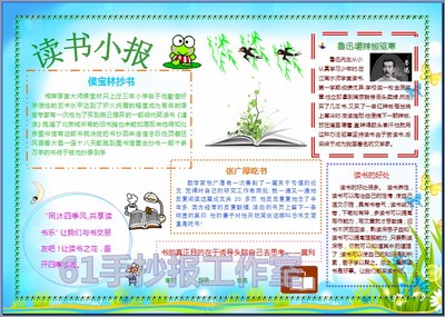 读书彩色小报名人阅读成品读后感手抄报编辑制作简报模板报5170