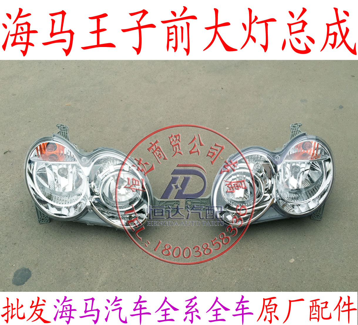 海马王子唐骏王子爱尚前大灯大灯总成 前照明灯原车全车配件 原车