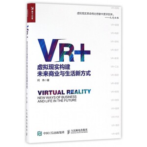VR+ 何伟  正版书籍