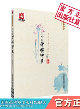 中医百日通三个月学懂中医启蒙中医中药初学阴阳五行藏象气血经络病因机临床零基础知识入门自学中医把脉诊断经络基础理论门径医书