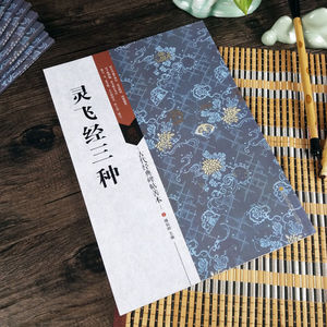 正版包邮 灵飞经三种 钟绍京  楷书原大原碑帖【附碑帖原尺寸拉页挂图】繁体旁注 小楷毛笔字帖 书法临摹善本