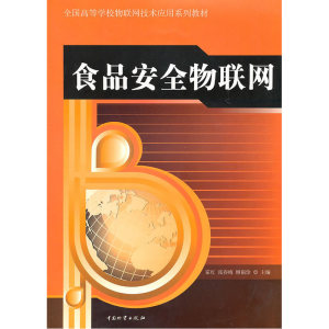 食品安全物联网