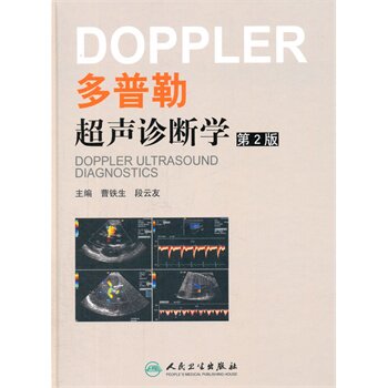 多普勒超声诊断学第2版 曹铁生 等新华书店书籍图书 医学 医技学 超声