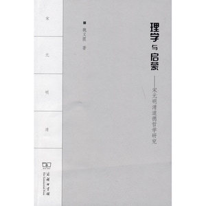 理学与启蒙——宋元明清道德哲学研究