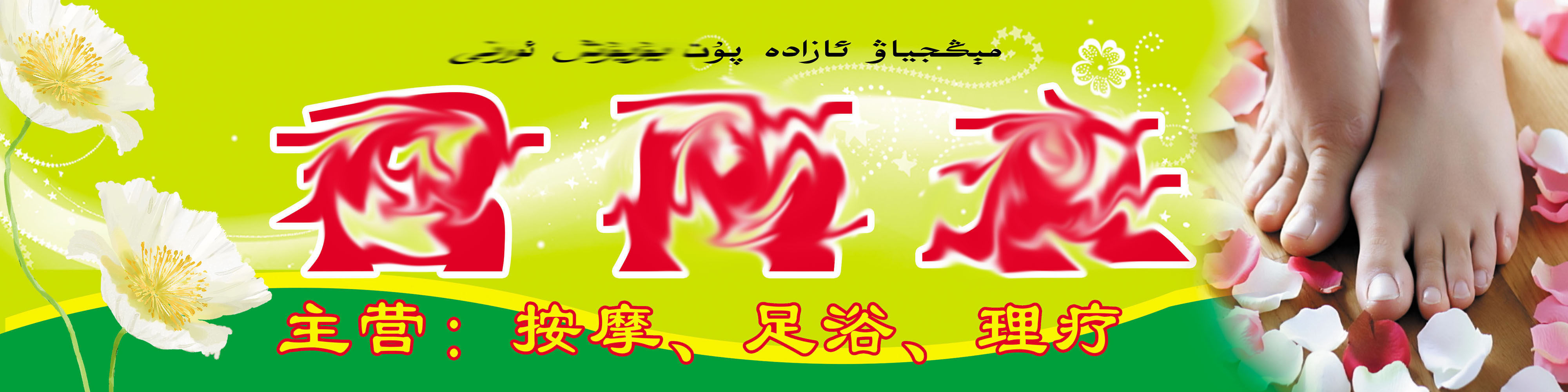 735海报印制展板写真喷绘贴纸993足浴休闲会所门头