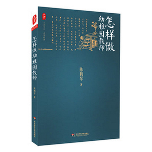 怎样做幼稚园教师 名家经典 正版大夏书系 陈鹤琴 华东师范大学出版社