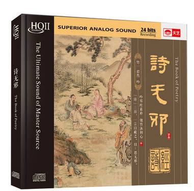 正版cd 天艺唱片HQCDII 吟诵 诗无邪 HIFI高品质发烧CD