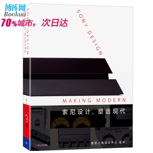 新书现货 索尼设计塑造现代【新华正版】罗永浩担当主编并倾情  《深泽直人》之后 二十世纪工业设计系列第二部重磅 博库网