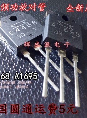 进口原装 2SA1695 2SC4468 三肯 A1695 C4468 音频功放对管 一对