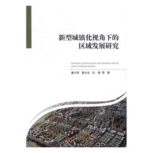 新型城镇化视角下的区域发展研究 童中贤 人民 经济 书籍