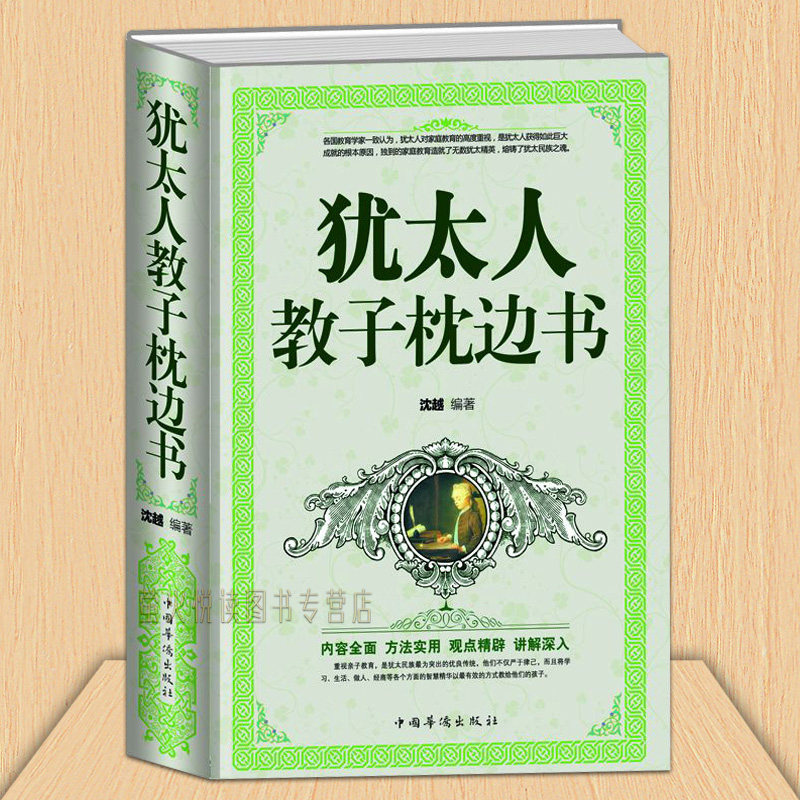 犹太人教子枕边书(经典珍藏)(精) 教育智慧 经典励志 家庭教育 早教 好父母好妈妈 培养男孩女孩 小故事大道理  教育孩子的书籍高性价比高么？