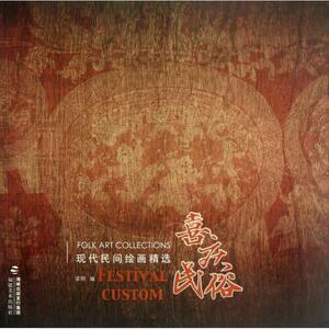 喜庆民俗/现代民间绘画精选 正版书籍 木垛图书
