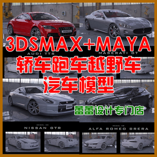 3dmax模型库 轿车跑车 maya模型 高精度汽车模型 3d模型vray材质