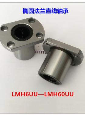 椭圆型法兰直线轴承LMH6 8 10 12 13 16 20 25 30 35 40 50 60UU