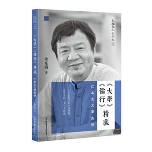 大学儒行精义（当代新儒者余东海先生，谈当下如何成就学问和德行，再现儒家活泼泼的真精神）