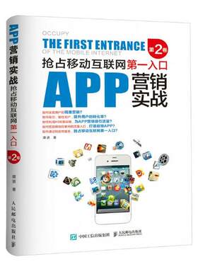 正版包邮 APP营销实战：抢占移动互联网入口（第2卷） 谭贤 书店 市场营销理论书籍 书 畅想畅销书