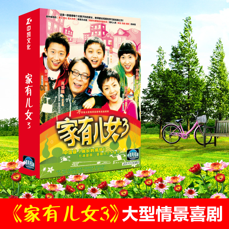 电视剧碟片正版光盘 家有儿女3 第三部 全集 8DVD 宋丹丹 张一山
