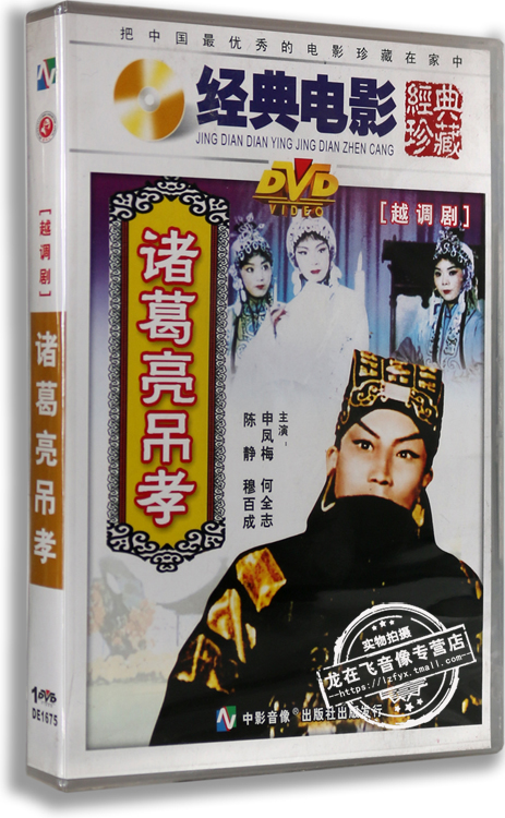 正版电影 诸葛亮吊孝【越调剧】盒装DVD 申凤梅 何全志 陈静