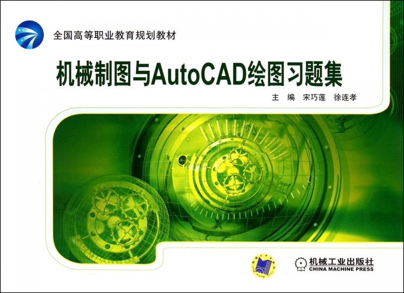 机械制图与AutoCAD绘图习题集(全国高等职业教育规划教材) 博库网