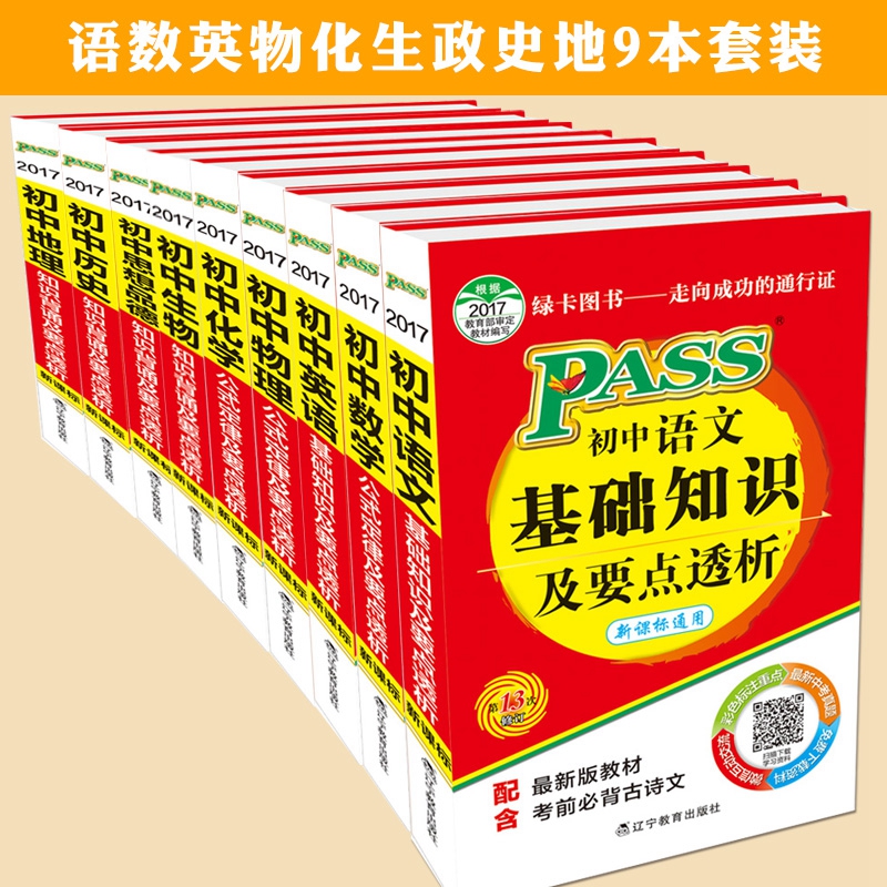 2018°æÂÌ¿¨Í¼Êé³õÖÐÕÆÖб¦ ³õÖÐÈ«Ì×9±¾PASS ³õÖÐÓïÎÄ»ù´¡ÖªÊ¶¼°Òªµã͸Îö ³õÖÐÓïÊýÓ¢ÎﻯÉúÕþÊ·µØ ³õÖÐÊýѧ¹«Ê½¶¨ÂÉпαêͨÓÃ