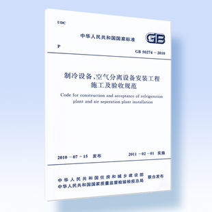 50274 工程施工及验收规范GB 2010 空气分离设备安装 制冷设备