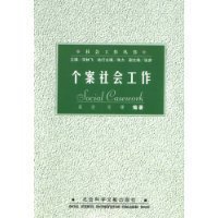 ZW ZK 包邮 自考教材 个案社会工作/0282 00282  翟进  可搭配个案社会工作//社会工作丛书