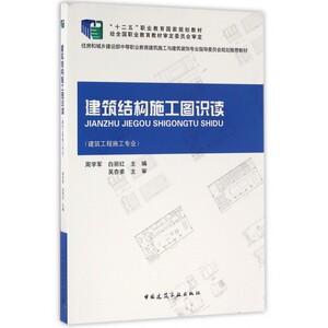 建筑结构施工图识读(建筑工程施工专业住房和城乡建设部中等职业教育建筑施工与建筑装饰专业指导委员会规划 教材) 博库网