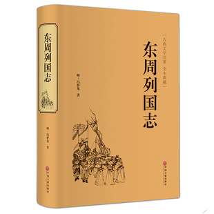 中国历史东周列国志春秋战国故事中国古代长篇历史故事战国故事精装 东周列国志古典文学名著 历史小说 中国文联出版 全本典藏 社