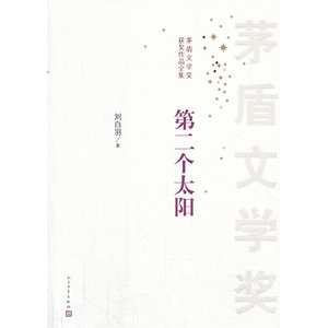当当网 第二个太阳 刘白羽 人民文学出版社 正版书籍