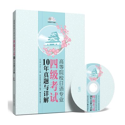 高等院校日语专业四级考试10年真题与详解(附MP3光盘) 许小明 华东理工大学出版社 精选10年真题 附赠完整听力原文