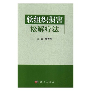 正版 软组织损害松解疗法 杨秀明 书店 中西医结合书籍 书 畅想畅销书