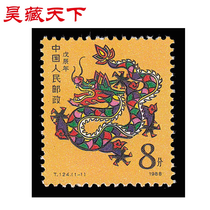 昊藏天下一轮生肖邮票 1988年 t124 戊辰年龙单枚邮票 f