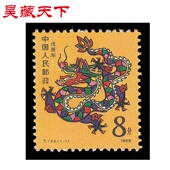 T124 一轮生肖邮票 1988年 戊辰年龙单枚邮票