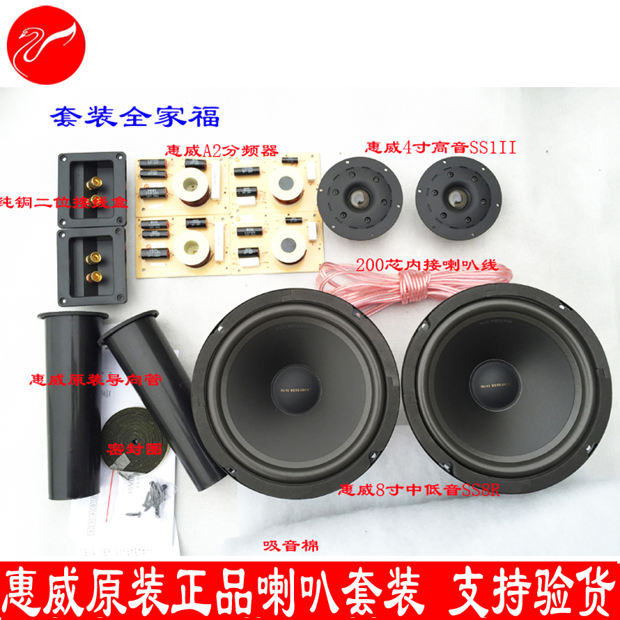 1.喇叭分频器保证全新原装正品；2中低音8寸SS8R；高音4寸SS1II分频器惠威原厂DN-A2；4.套装包括：2只SS8R 2只SS1II一套Dn-A2分频器 0.4平米吸音棉 2.5米密封圈 2个惠威原厂导向管 2米200芯喇叭线 2个纯铜接线盒