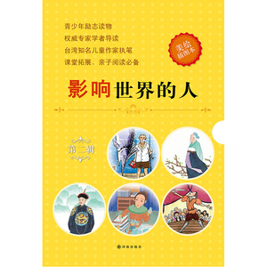 影响世界的人 第二辑