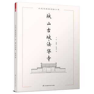 大连古建筑测绘十书——城山古城?法华寺（大连地区套古建筑测绘画册，大连地区具有典型性的古 书店 建筑保护、修缮书籍 书
