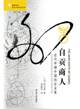 自贡商人：近代早期中国的企业家