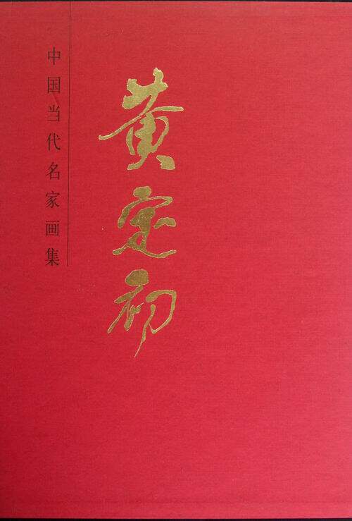 正版 黄定初-中国当代名家画集 黄定初 书店 名家画集书籍 书 畅想畅销书