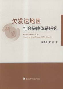 区域经济书籍 欠发达地区社会保障体系研究 李春根 书 书店 畅想畅销书